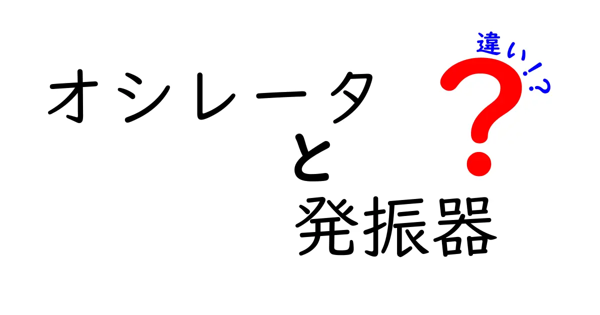 オシレータと発振器の違いを徹底解説！意味・仕組み・使い分けをやさしく理解