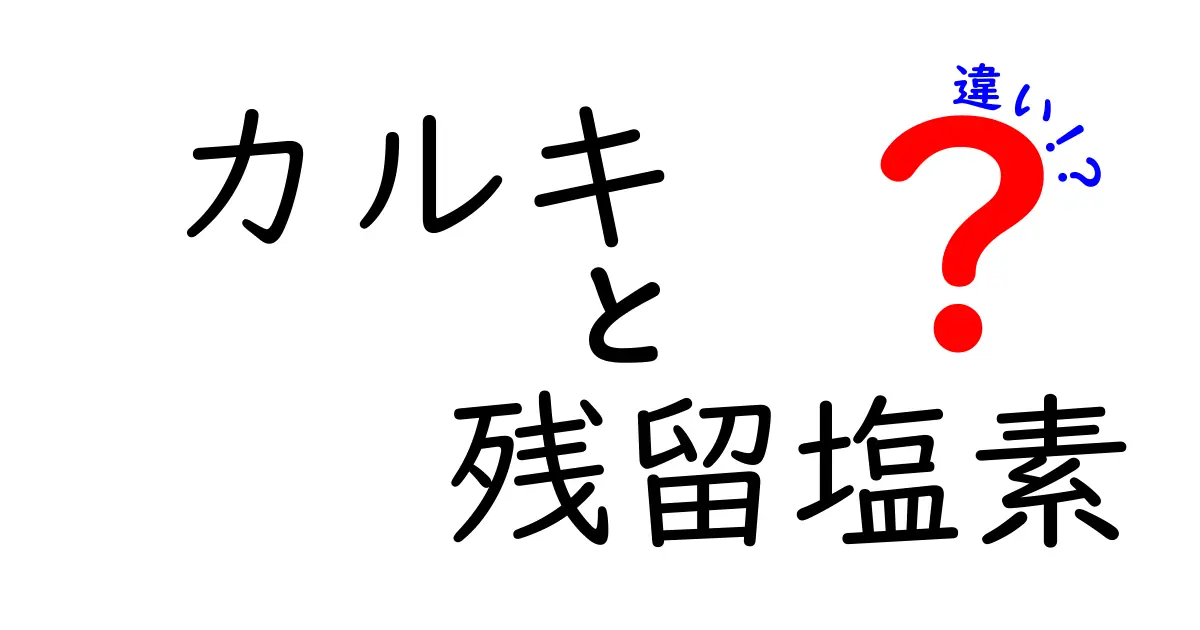 カルキと残留塩素の違いを徹底解説！水道水の安全を賢く見極める5つのポイント