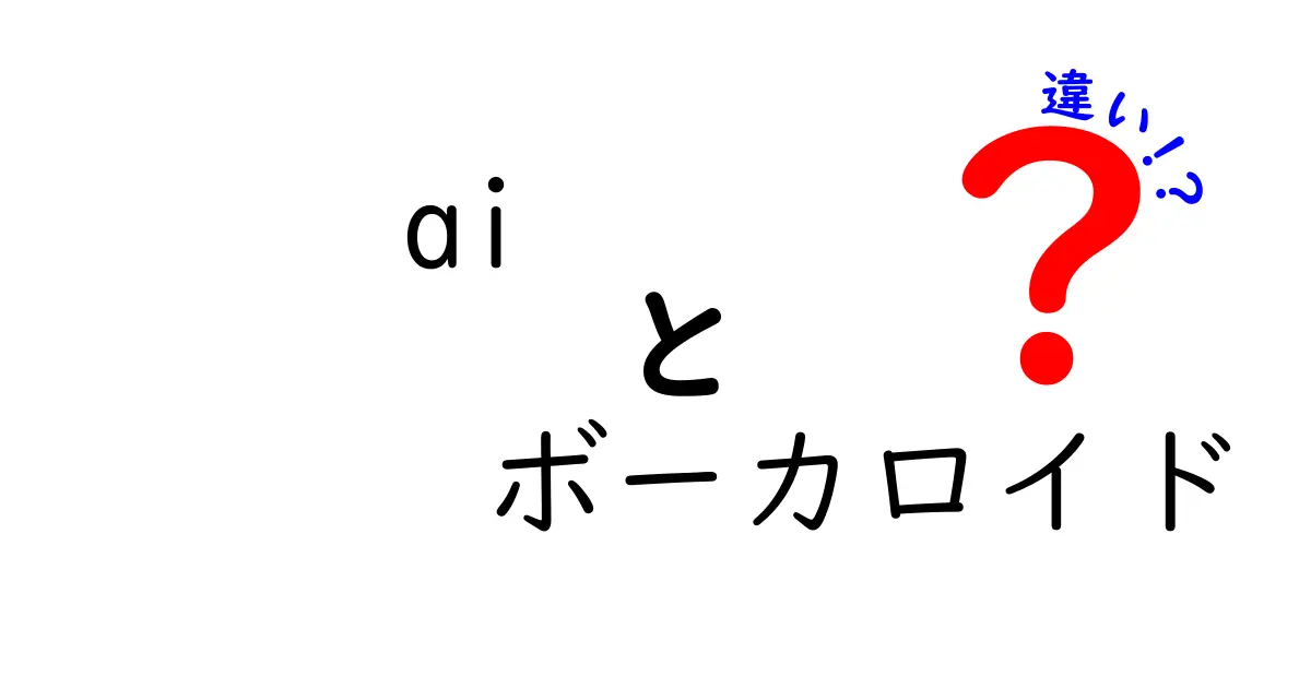 AIとボーカロイドの違いを完全比較！今すぐ知っておきたい3つのポイント