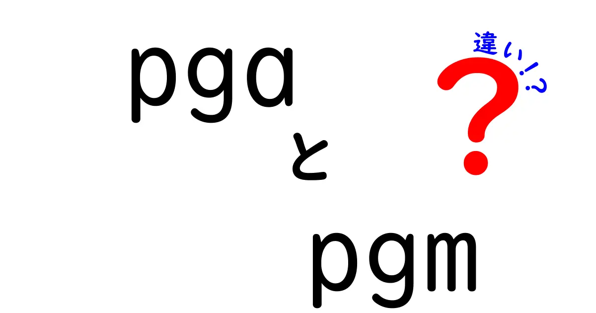 pga pgm 違いを徹底解説｜スポーツと電子部品、画像フォーマットまでわかる“pga pgm 違い”のすべて