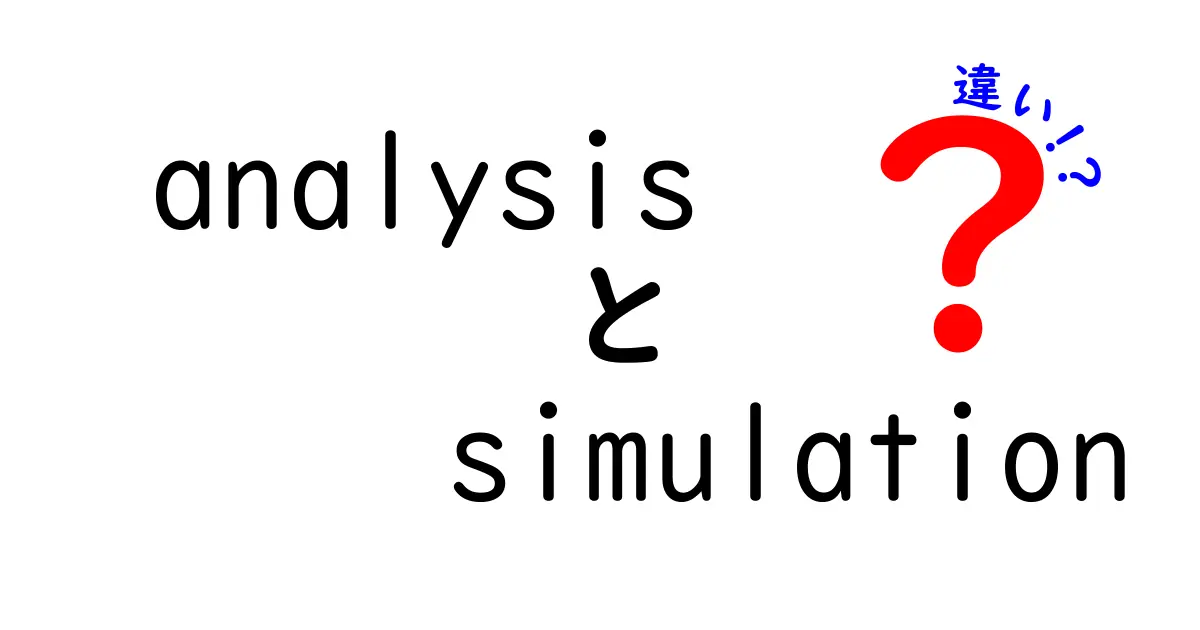 analysisとsimulationの違いをわかりやすく徹底解説：データを読む2つの視点