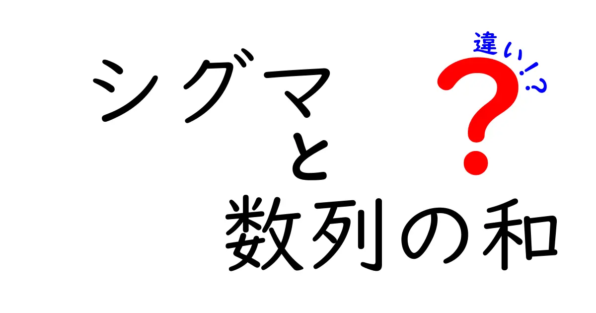 シグマと数列の和の違いを徹底解説！中学生にもわかる基礎からの実践ガイド