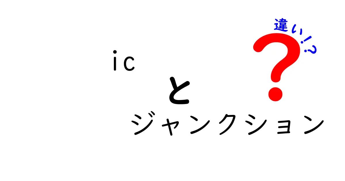 ICとジャンクションの違いを徹底解説！初心者向けの図解つきガイド
