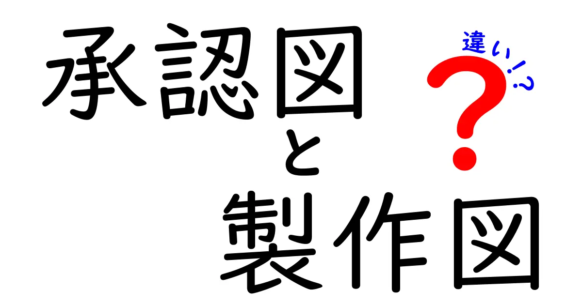 承認図と製作図の違いを徹底解説！設計現場の基礎を中学生にもわかるように