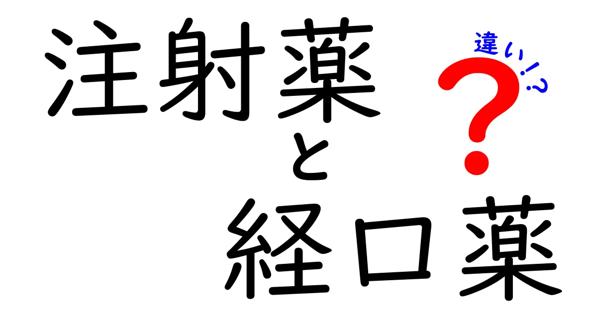 注射薬と経口薬の違いを完全ガイド｜あなたの薬選びを変えるポイントとは？