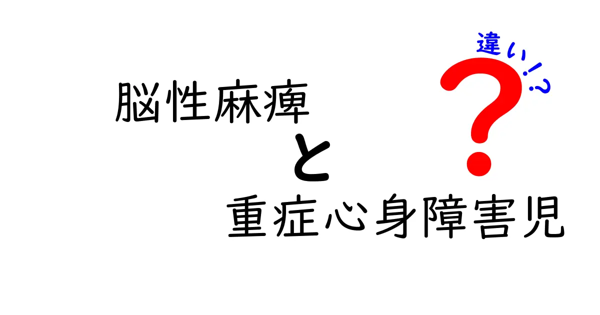 脳性麻痺と重症心身障害児の違いを徹底解説｜知っておきたい3つのポイント