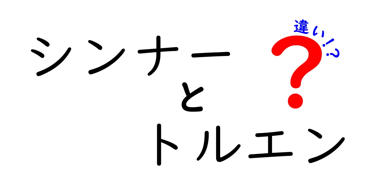 シンナーとトルエンの違いを徹底解説。中学生にもわかる安全な見分け方と使い方のコツ