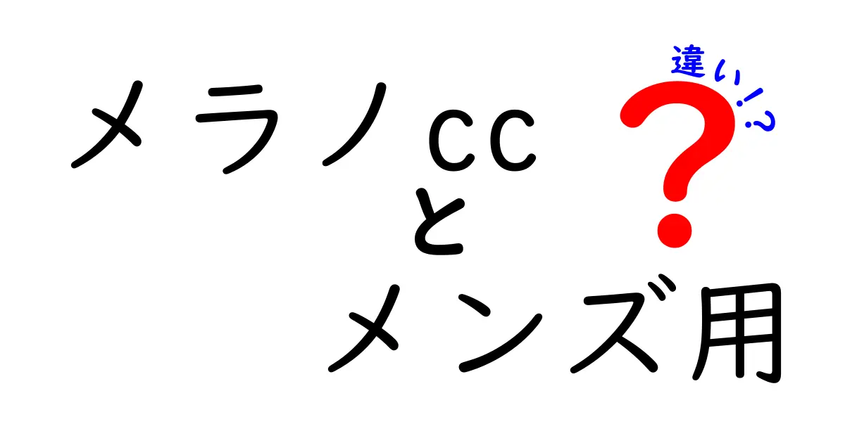 男性でも使える？メラノCCのメンズ用の違いと正しい使い方を徹底解説