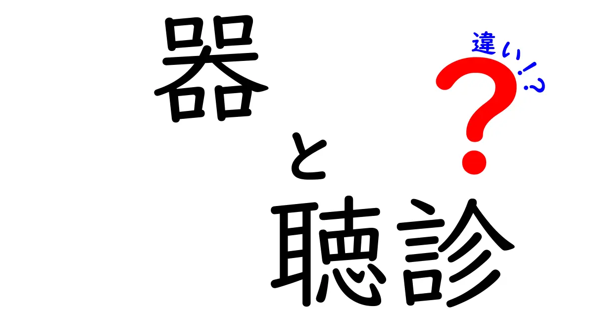 器と聴診の違いを徹底解説：医療現場の器具と聴診の基礎をやさしく理解する