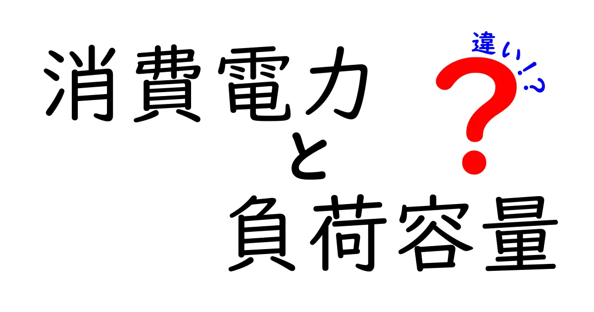消費電力と負荷容量の違いを徹底解説：知っておくべきポイントと失敗しない機器選びのコツ