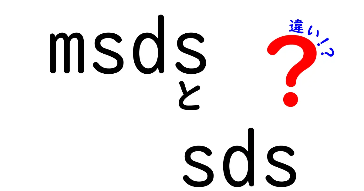 MSDSとSDSの違いって何？安全データシートの基礎を中学生にもわかりやすく解説