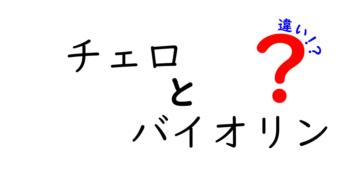 チェロとバイオリンの違いを徹底比較！音色・構造・演奏シーンが一目でわかる入門ガイド