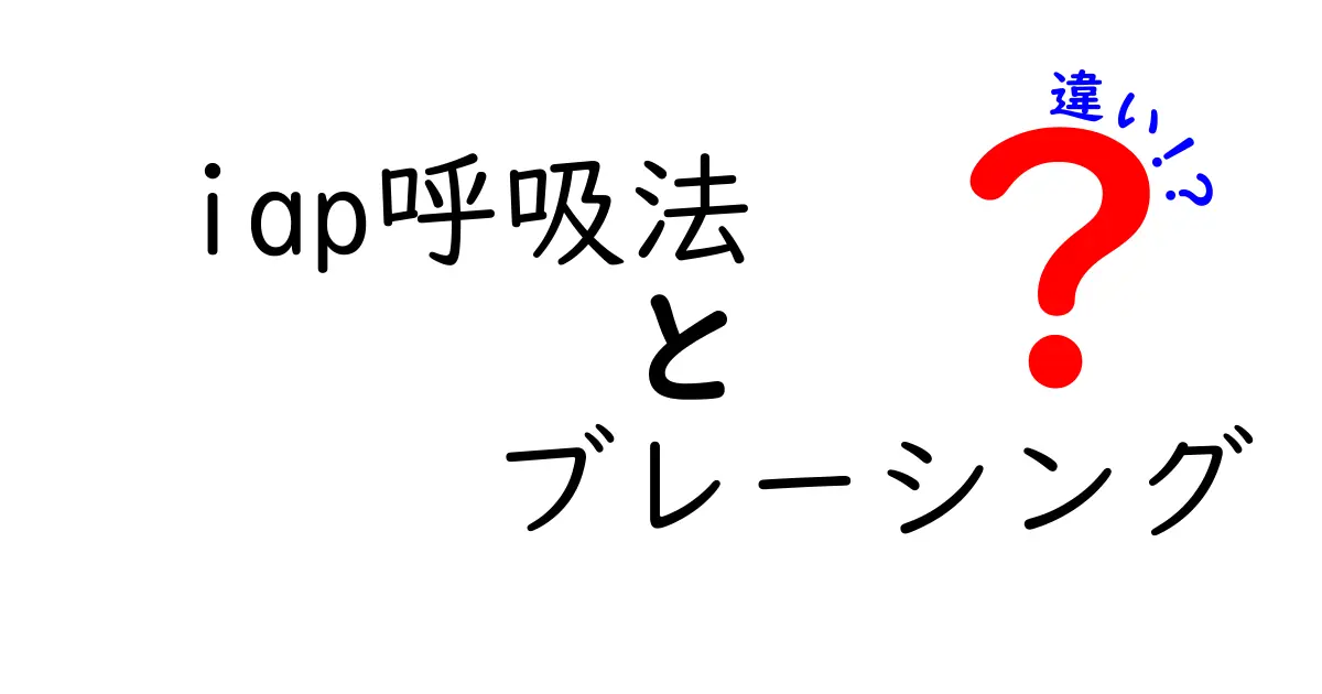 IAP呼吸法とブレーシングの違いを徹底解説｜腹圧の使い分けで体幹を強くする