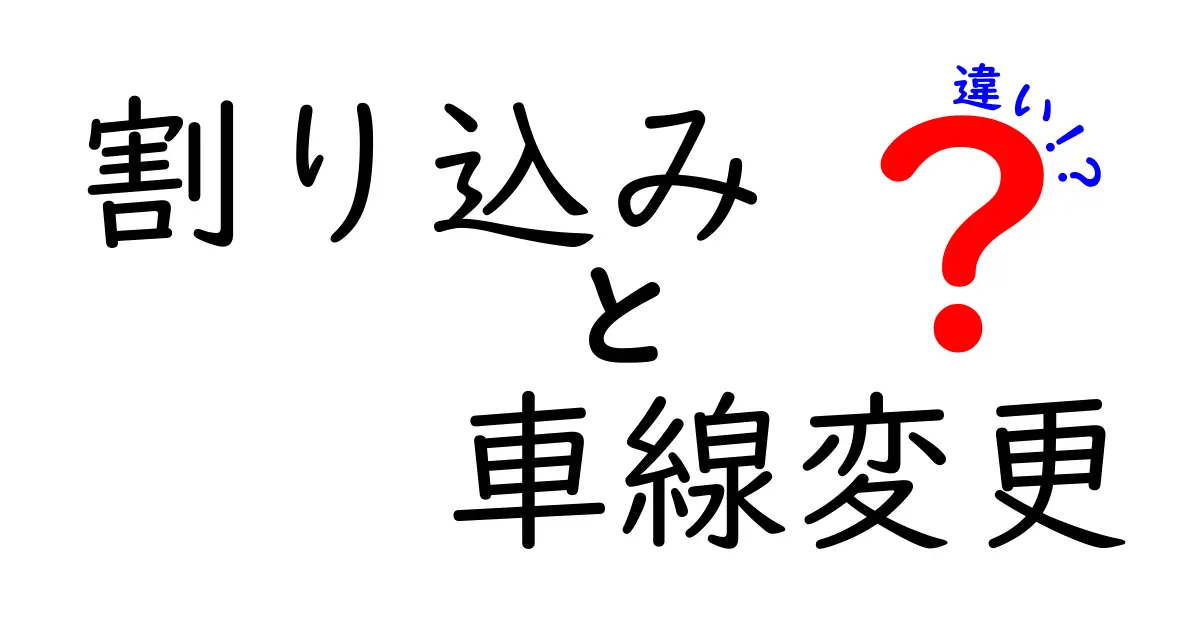 割り込みと車線変更の違いを完全解説！安全運転のポイントを中学生にもわかる言葉で