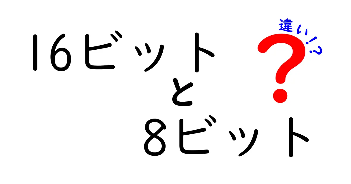 16ビットと8ビットの違いを徹底解説！基礎から実生活の例まで分かりやすく