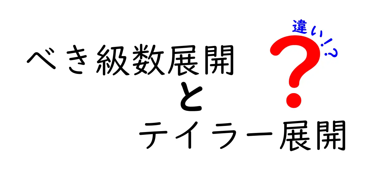 べき級数展開とテイラー展開の違いをわかりやすく解説する完全ガイド