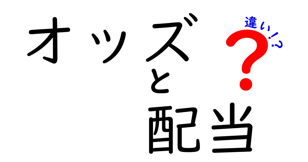 オッズと配当の違いを徹底解説！初心者にもわかる用語の基礎と実戦で使えるポイント