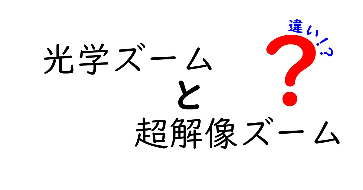 光学ズームと超解像ズームの違いをわかりやすく理解する：初心者向けガイド