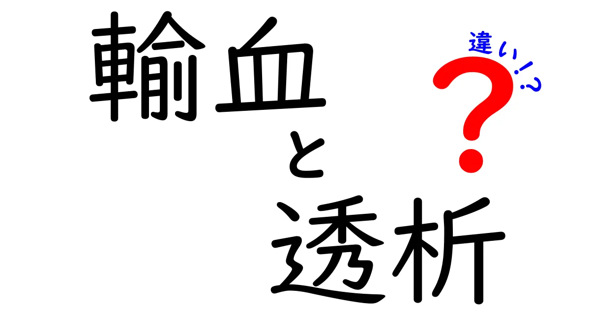 輸血と透析の違いをわかりやすく解説｜中学生にも伝わる医療の基本
