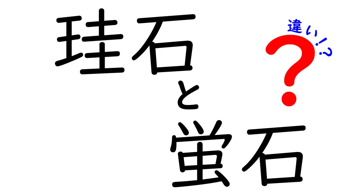 珪石と蛍石の違いを徹底解説—見分け方と使い道を中学生にもわかりやすく