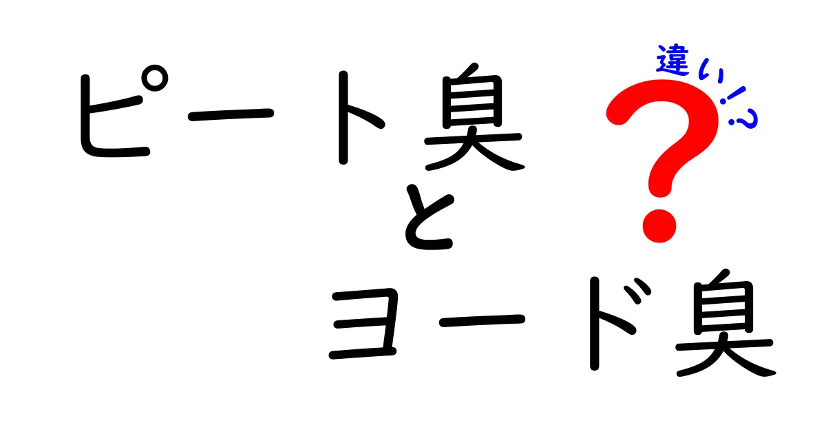 ピート臭とヨード臭の違いを徹底解説！匂いの正体と日常での感じ方をわかりやすく比較