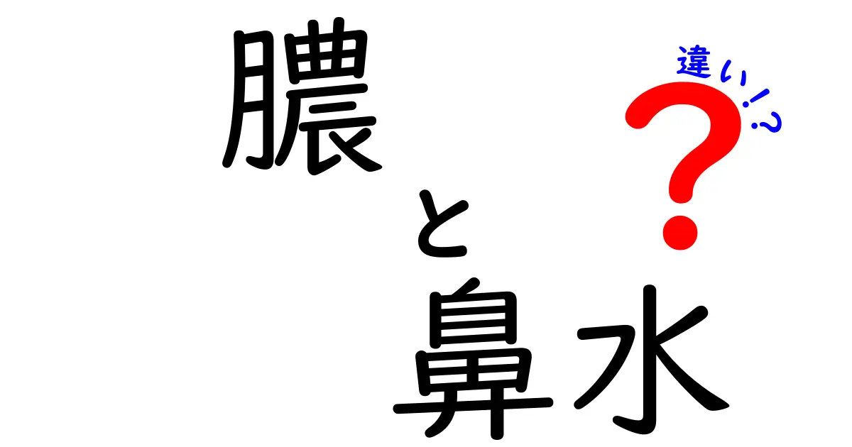 膿と鼻水の違いを徹底解説！見分け方と対処法を中学生にもわかりやすく
