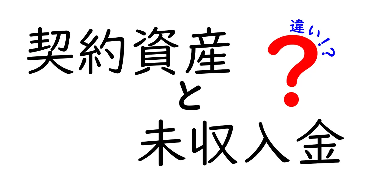 契約資産と未収入金の違いを徹底解説｜会計の基本をわかりやすく理解する