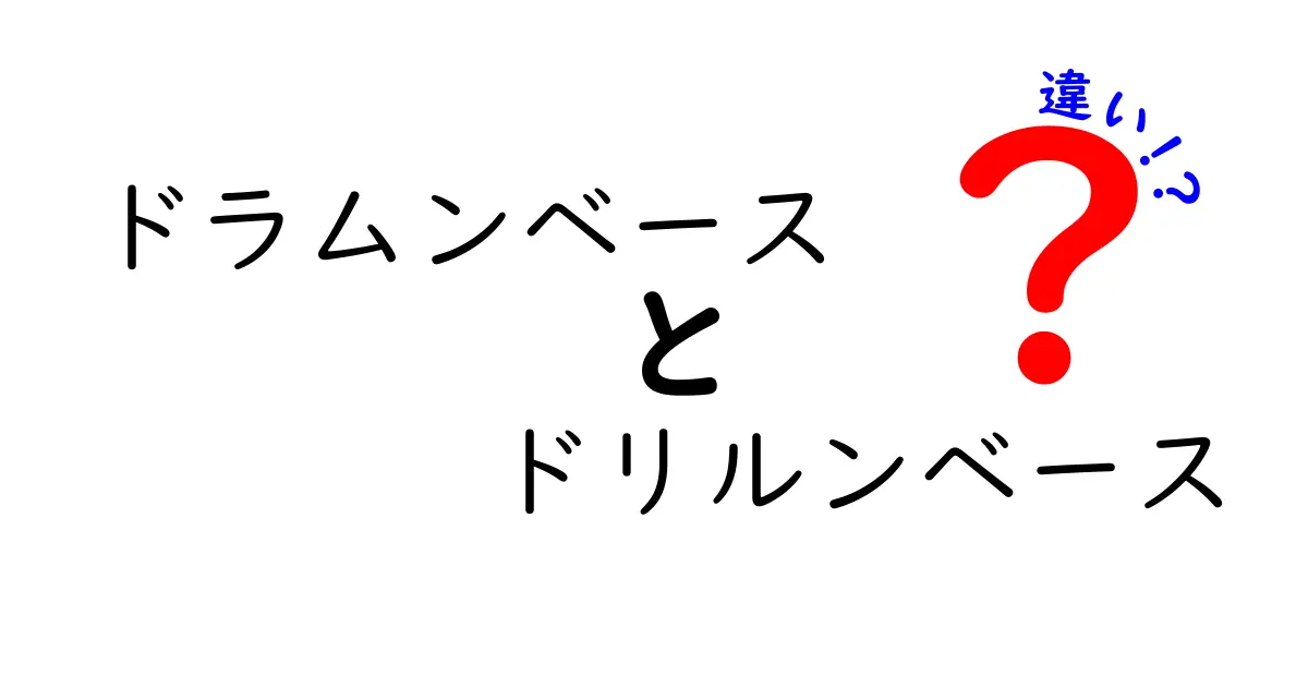 ドラムンベースとドリルンベースの違いを徹底解説！初心者でも分かる最新ガイド