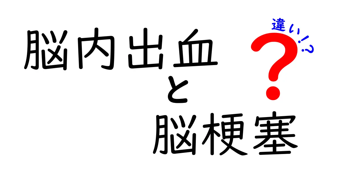 脳内出血と脳梗塞の違いを徹底解説｜前兆・症状・対処法を医師がわかりやすく解説