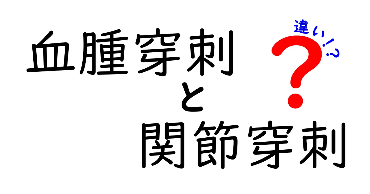 血腫穿刺と関節穿刺の違いをやさしく解説！目的・流れ・注意点を徹底比較