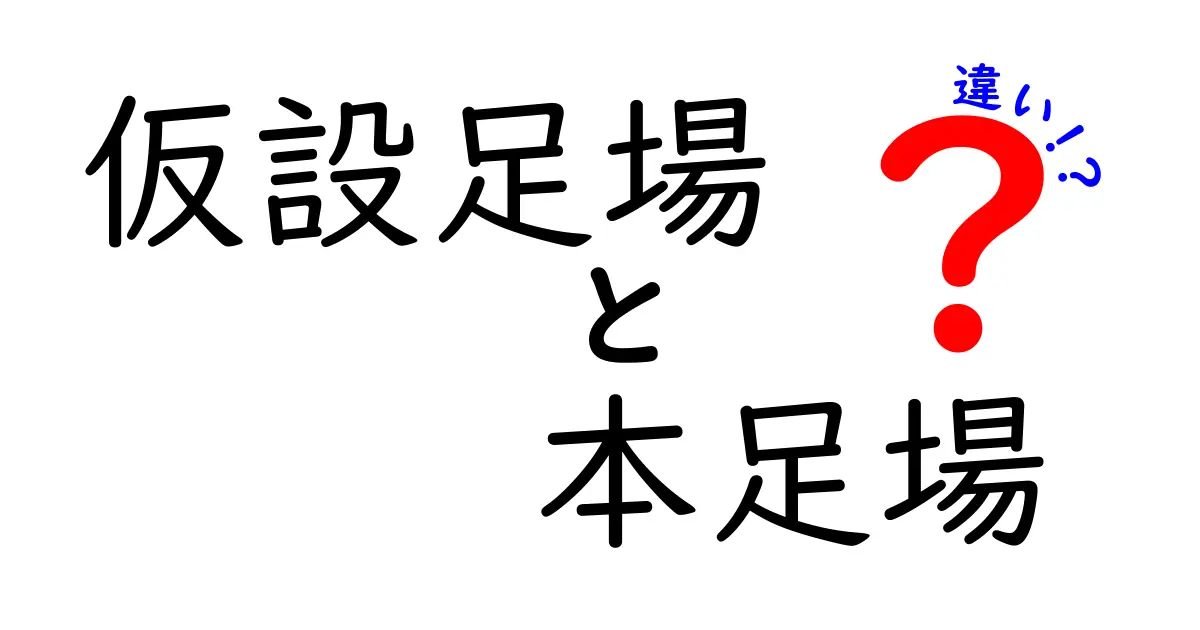 仮設足場と本足場の違いを徹底解説！現場の安全と費用を左右するポイント