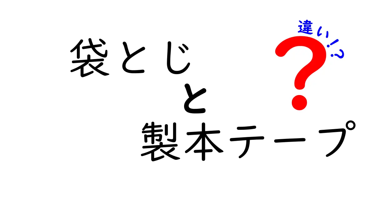袋とじと製本テープの違いを徹底解説！中学生にもわかる簡単な見分け方と使い分けのコツ