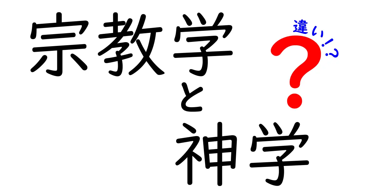 宗教学と神学の違いを徹底解説｜中学生にも分かるやさしい比較ガイド