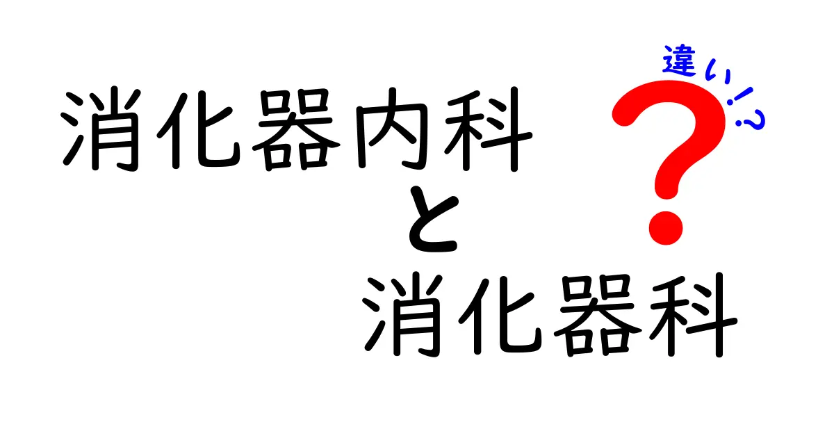 消化器内科と消化器科の違いを徹底解説｜受診前に知っておきたいポイントと実際の診療の実情