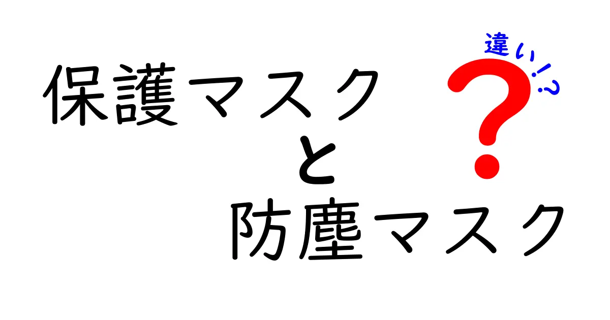 保護マスクと防塵マスクの違いを徹底解説！日常でどう使い分けるべき？