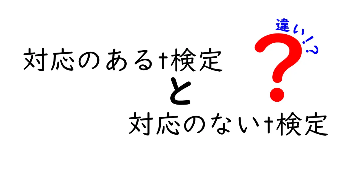 対応のあるt検定と対応のないt検定の違いを理解するための完全ガイド
