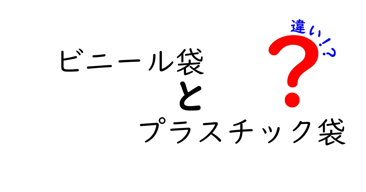 ビニール袋とプラスチック袋の違いを徹底解説！今さら聞けない“どっちがどっち？”の真実