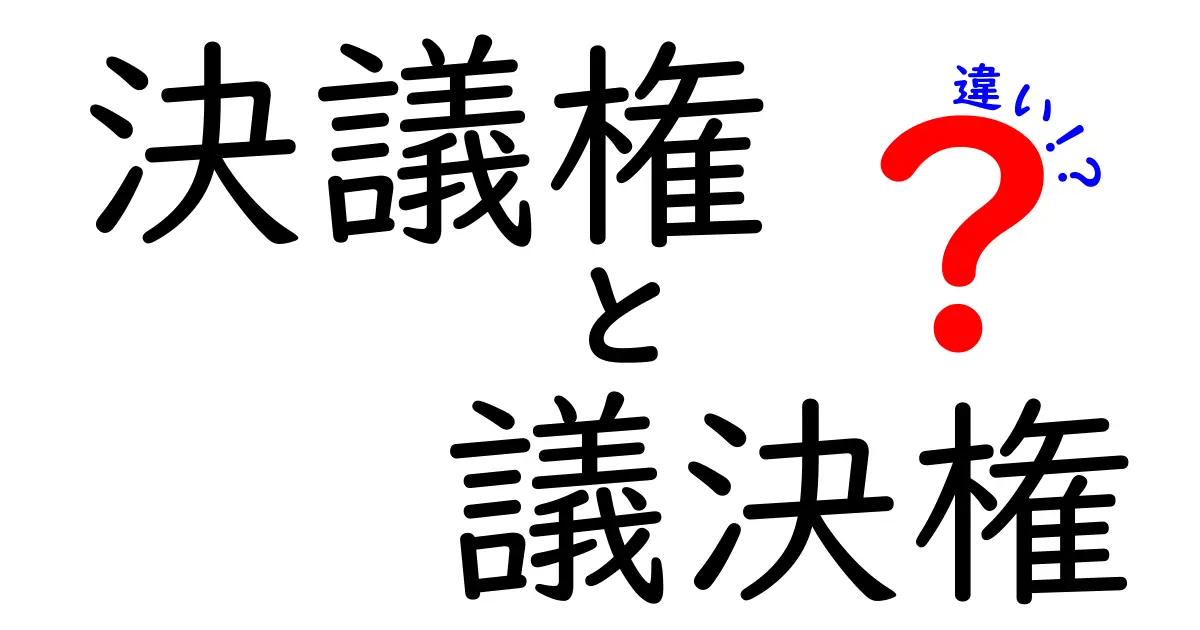 決議権と議決権の違いを徹底解説｜中学生にもわかるやさしい解説