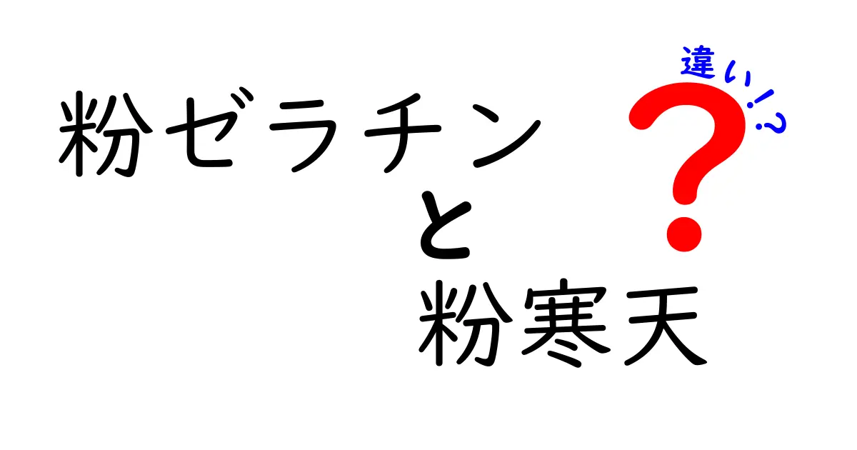 粉ゼラチンと粉寒天の違いを徹底解説 料理別の使い分けと選び方
