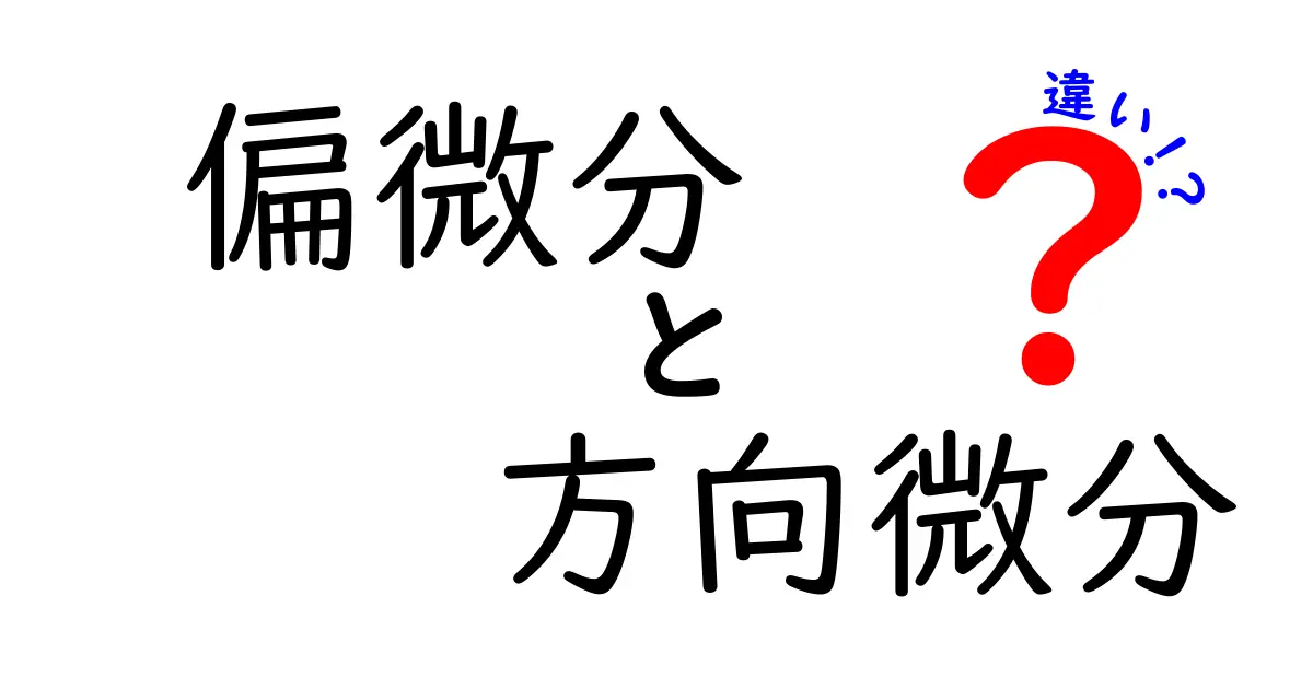 偏微分と方向微分の違いを徹底解説！中学生にもわかる直感ガイド