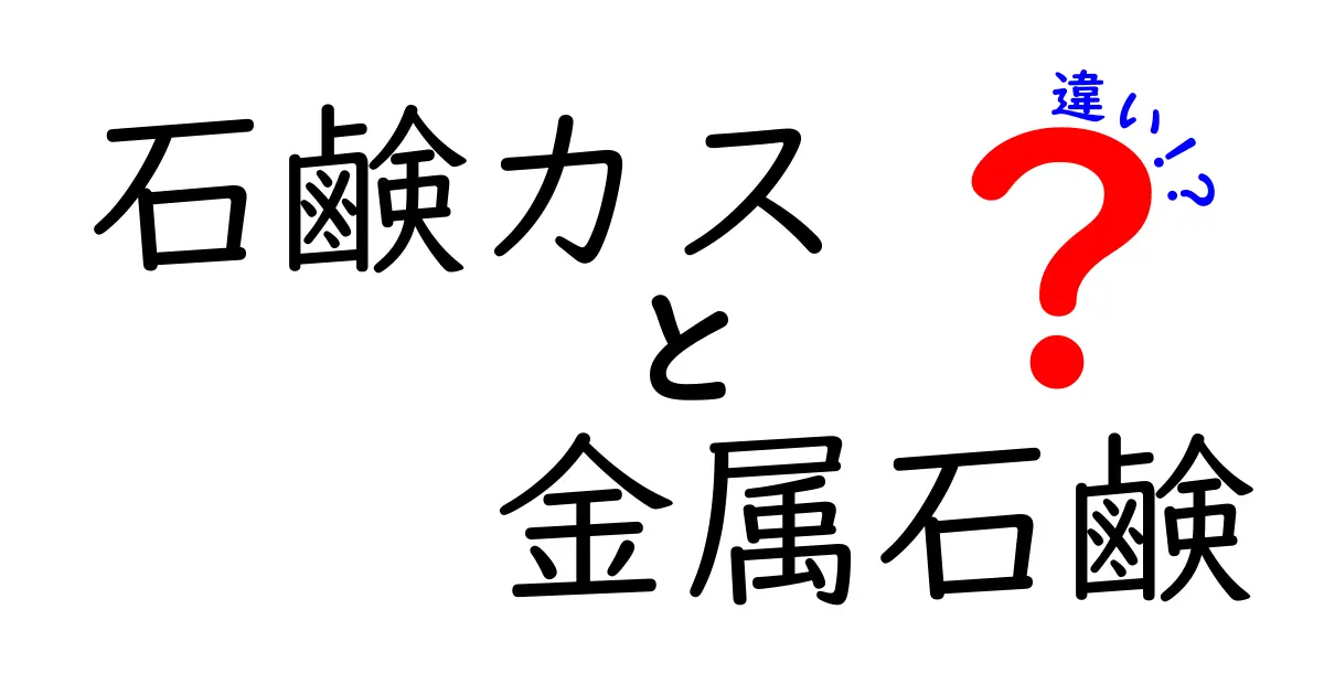 石鹸カスと金属石鹸の違いを徹底解説！原因・見分け方・対策を中学生にも分かる言葉で