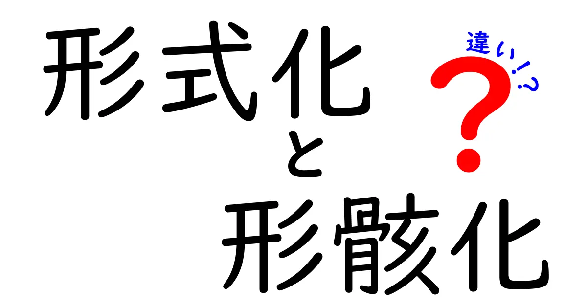 形式化　形骸化　違いを徹底解説：中学生にも分かる実例とコツ