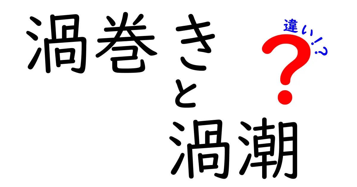 渦巻きと渦潮の違いを徹底解説！海の謎を解く3つのポイントと見分け方
