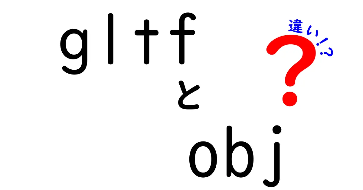 gltfとobjの違いを徹底解説！これからの3Dデータ選択を迷わないための基本