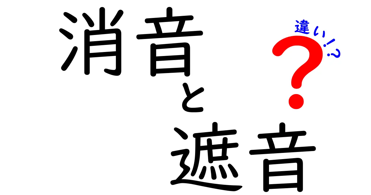 消音と遮音の違いを徹底解説！音の悩みを劇的に減らす使い分け完全ガイド