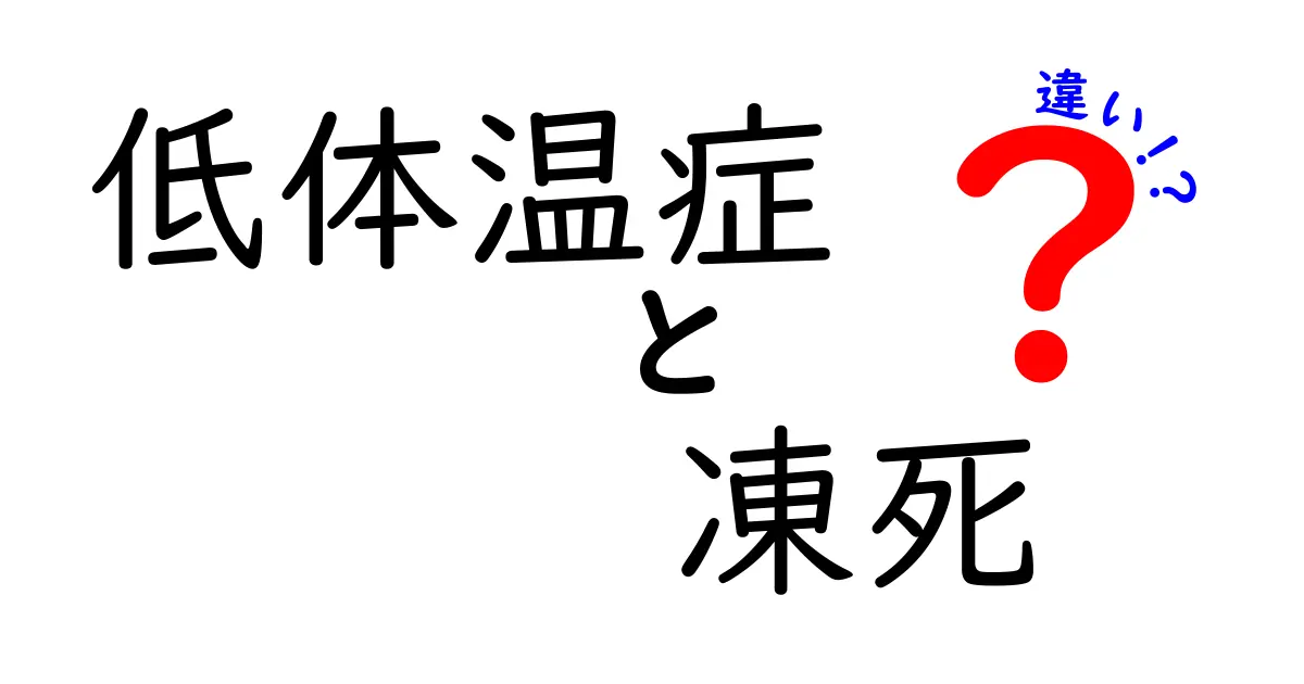 低体温症と凍死の違いを徹底解説！中学生にもわかるポイントと対処法