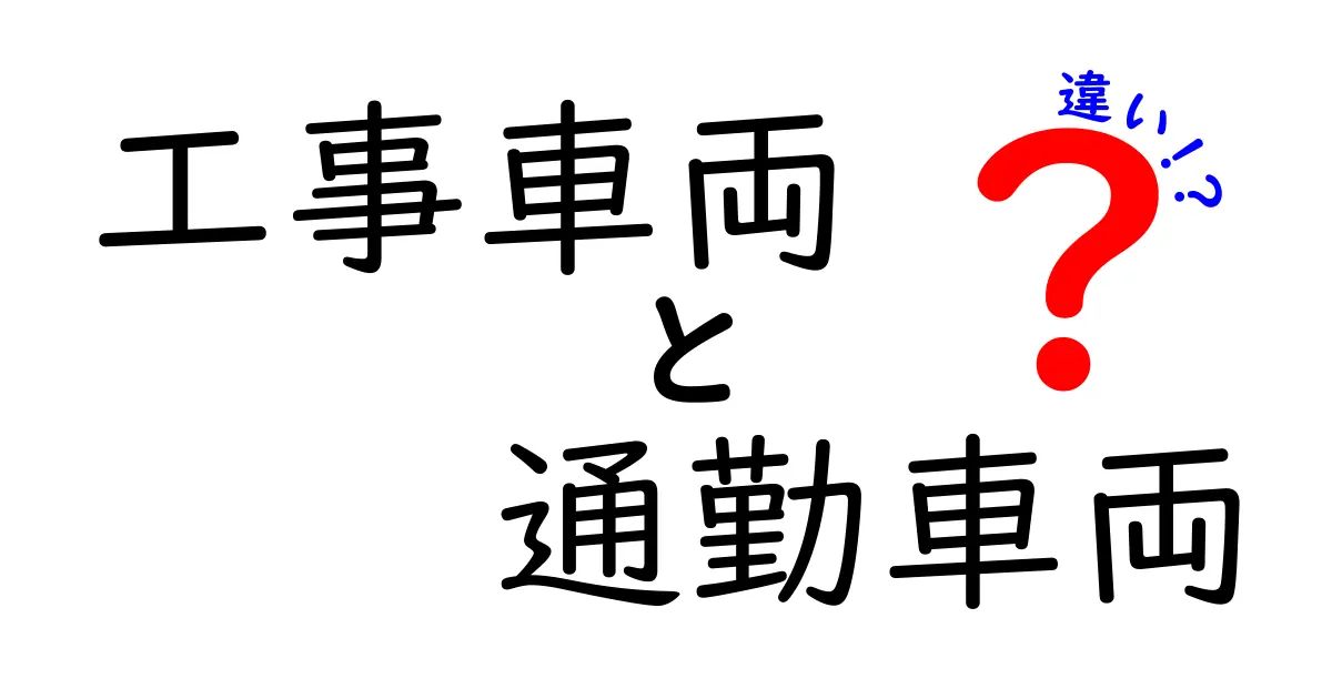 工事車丶と通勤車丶の違いを徹底解説！現場と日常で使われる車の特徴を学ぼう