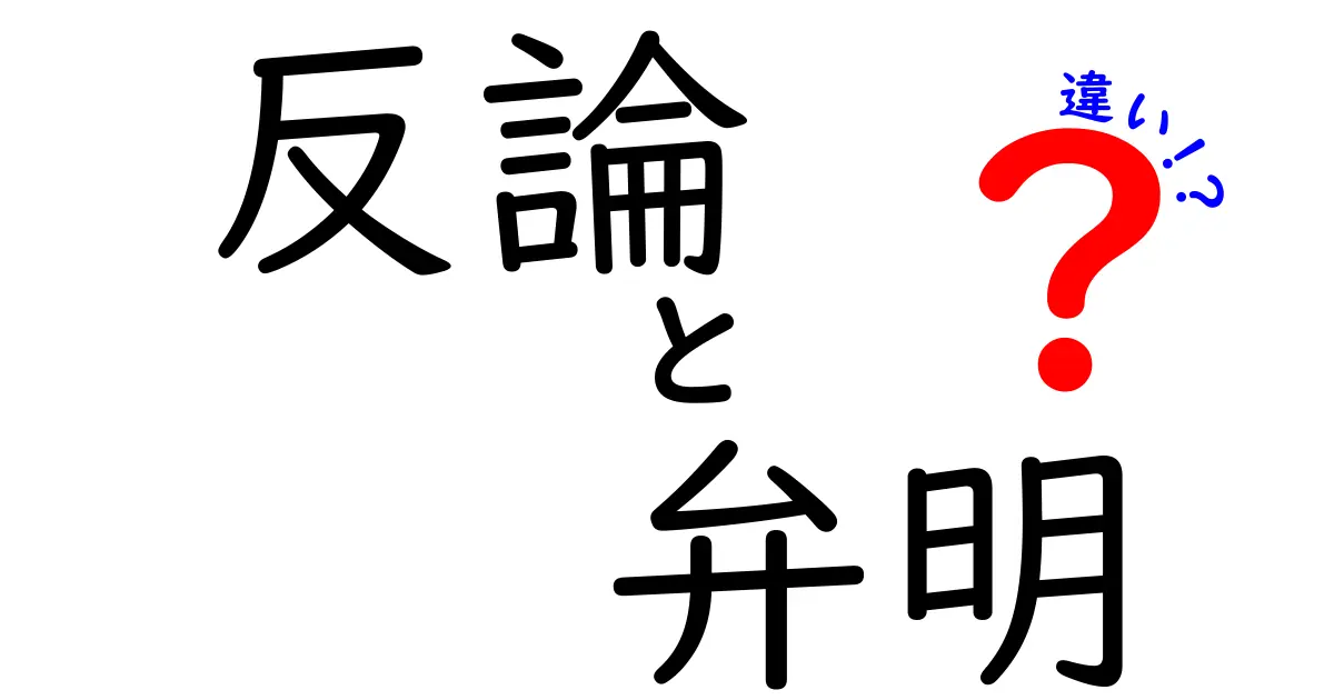 反論と弁明の違いを徹底解説！中学生にも分かる3つのポイントと使い分けのコツ