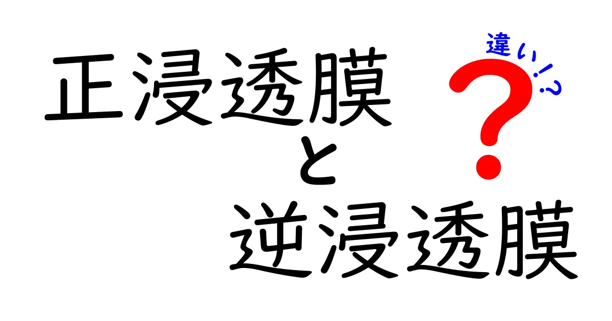 正浸透膜と逆浸透膜の違いを徹底解説！中学生にも分かるやさしい比較ガイド