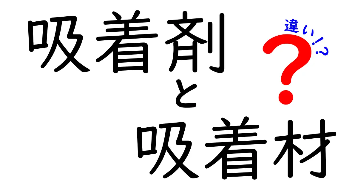 吸着剤と吸着材の違いを徹底解説！実務で困らない選び方と使い方